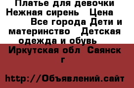 Платье для девочки Нежная сирень › Цена ­ 2 500 - Все города Дети и материнство » Детская одежда и обувь   . Иркутская обл.,Саянск г.